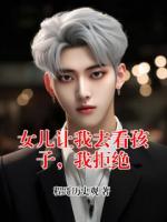 女儿让我去看孩子，我拒绝