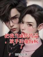 把我当成代替品，放手后他悔疯了