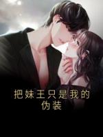 把妹王只是我的伪装