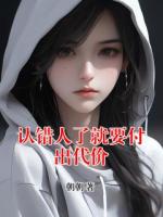 认错人了就要付出代价
