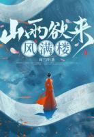 山雨欲来,风满楼