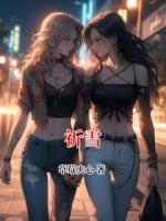 祈雪