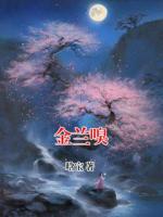 金兰嗅