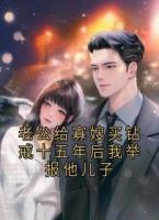 老公给寡嫂买钻戒十五年后我举报他儿子