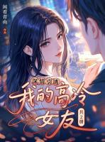 深情引诱：我的高冷女友（共2册）