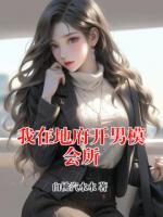 我在地府开男模会所