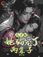 太子妃，她骗宠了两辈子！