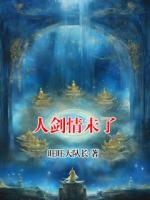 人剑情未了