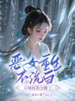 恶女重生不洗白，京城权贵全跪了