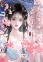 快穿：美艳小侧室，靠崽崽上位