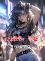 九奶奶：旱魃