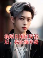救赎自闭症反派后，我让他养猪