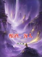酿酒、客人