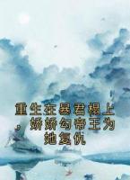 重生在暴君榻上，娇娇勾帝王为她复仇