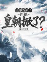 让你当质子，你把皇朝掀了？