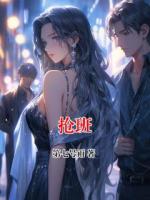 抢班