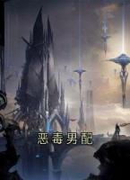 恶毒男配