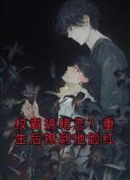 校霸搞暗恋？重生后撩到他脸红