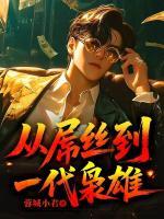 从屌丝到一代枭雄