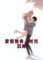 爱恨蚀骨，时光沉疴