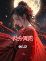 兵分两路