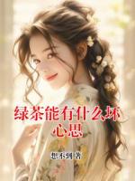 绿茶能有什么坏心思