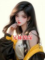兄妹情深
