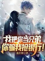 我就蹭个饭，成头号通缉犯了？