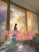 作为长姐，她做了一切能做的