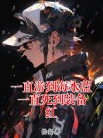 一直游到海水蓝 一直死到装备红