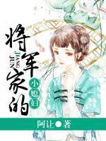 将军家的小媳妇