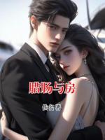 腊肠与房