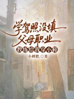 学驾照没填父母职业，教练给我穿小鞋
