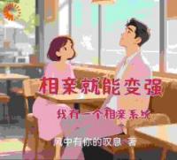 相亲就能变强：我有一个相亲系统