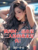 跳河时，逼出第二人格的我来复仇！