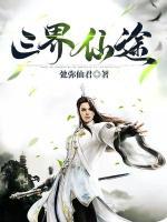 三界仙途