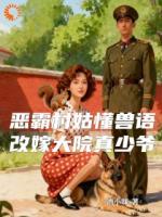 被抢婚约后，我嫁给了大院高岭之花