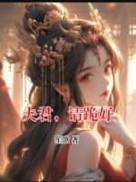 夫君，请跪好