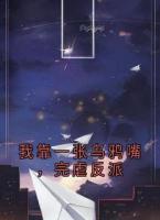 我靠一张乌鸦嘴，完虐反派