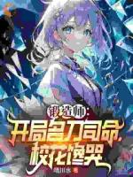 锻造师：开局名刀司命，校花馋哭