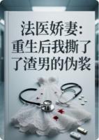 法医娇妻：重生后我撕了渣男的伪装
