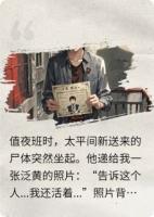 我的名字在尸袋上