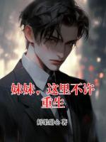 妹妹，这里不许重生