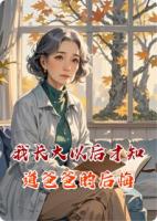我长大以后才知道爸爸的后悔
