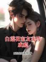 白莲花室友卖惨成瘾