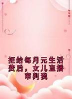 拒给每月元生活费后，女儿直播审判我