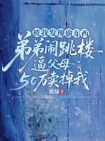 被我发现偷东西，弟弟闹跳楼逼父母50万卖掉我