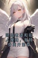 隐婚老婆和别人暧昧，我转身离开第章