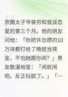 白月光被海盗抓走后他偷我救命钱当赎金