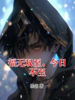 福无双至，今日不至